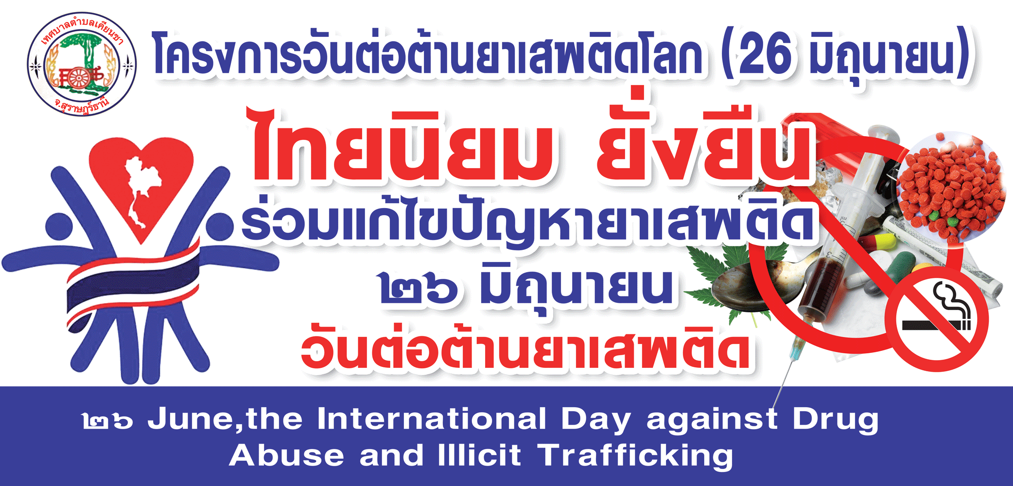 โครงการรณรงค์ต่อต้านยาเสพติด ประจำปี 2561