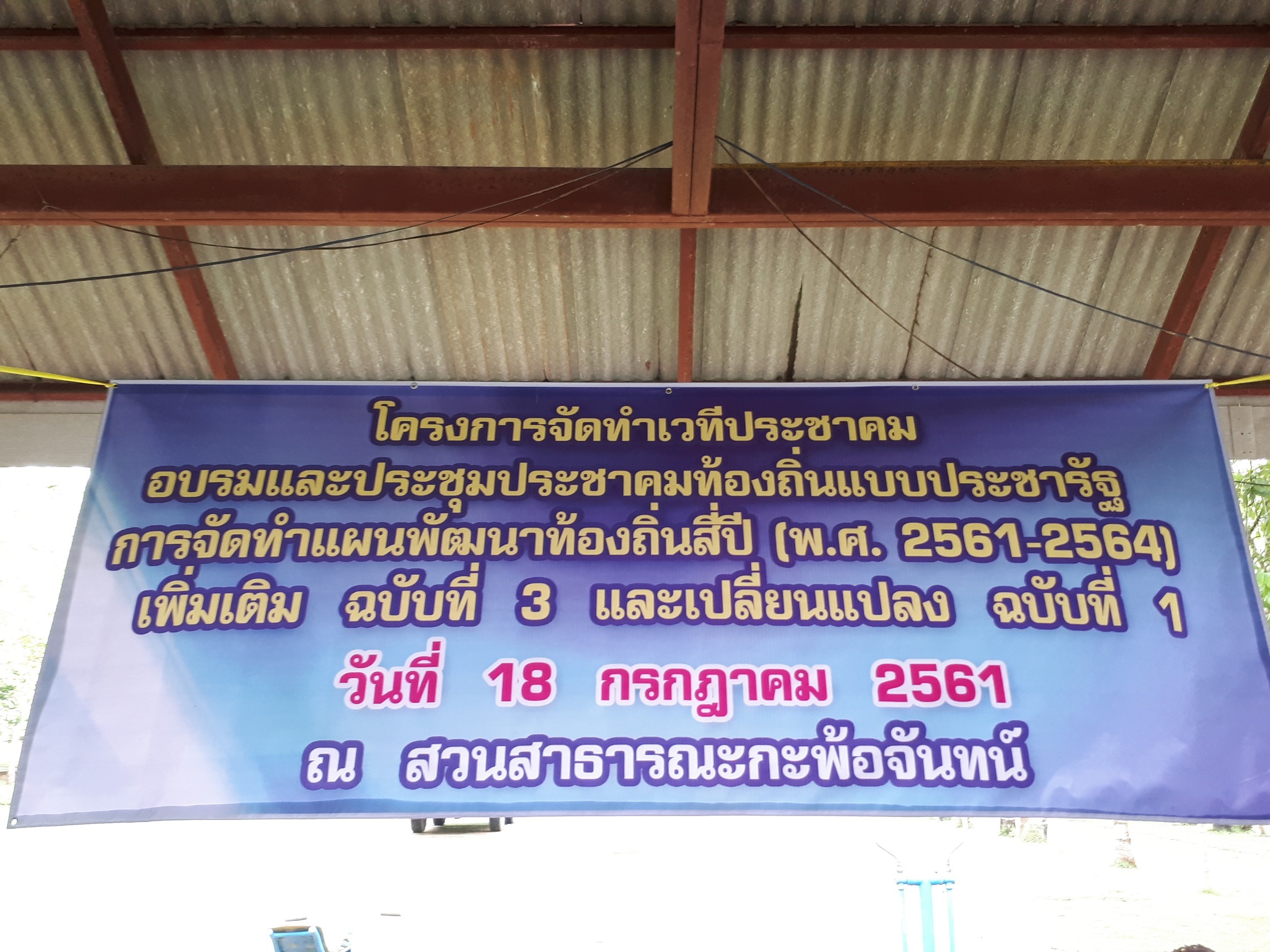 โครงการจัดทำเวทีประชาคมอบรมและประชุมประชาคมท้องถิ่นแบบประชารัฐการจัดทำแผนพัฒนาท้อถิ่นสี่ปี