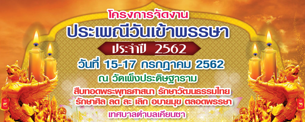 งานประเพณีแห่เทียนพรรษา ประจำปี 2562