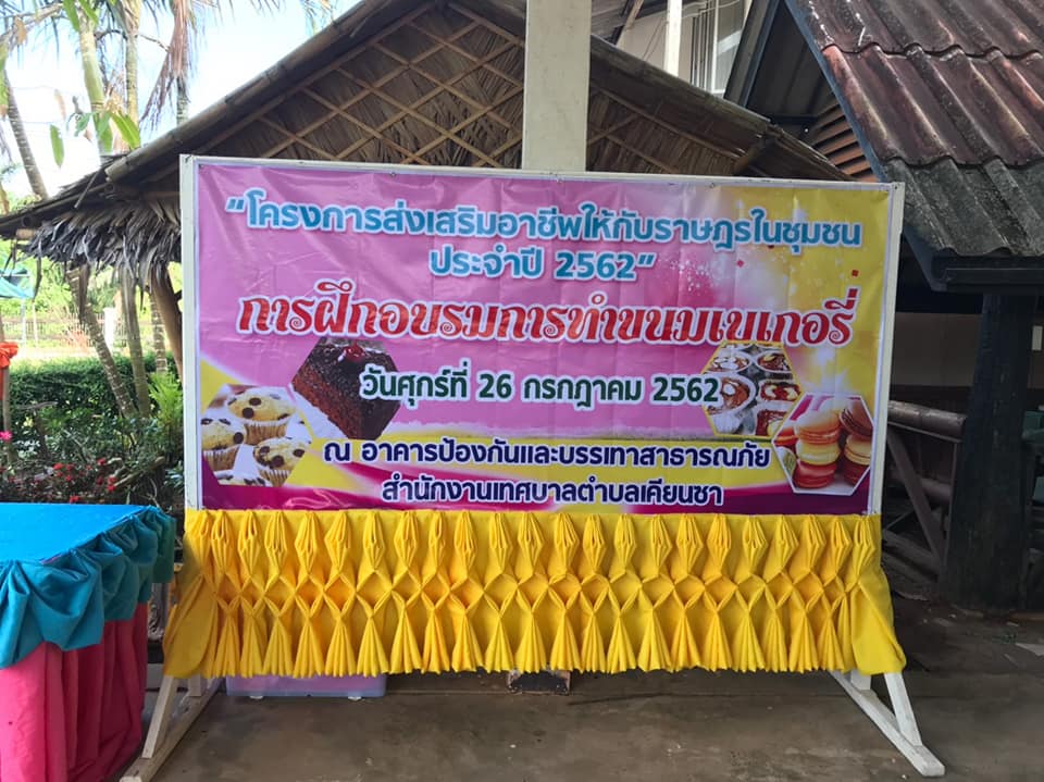 โครงการส่งเสริมอาชีพให้กับราษฎรในชุมชน ประจำปี 2562