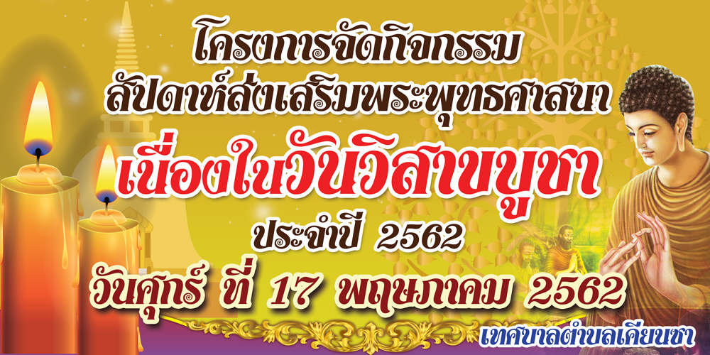 กิจกรรมสัปดาห์ส่งเสริมพระพุทธศาสนา เนื่องในเทศกาลวันวิสาขบูชา ประจำปี 2562 