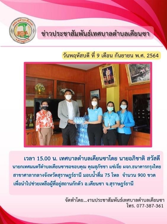 มอบน้ำดื่ม 75 โหล จำนวน 900 ขวดเพื่อนำไปช่วยเหลือผู้ที่อยู่สถานกักตัว 