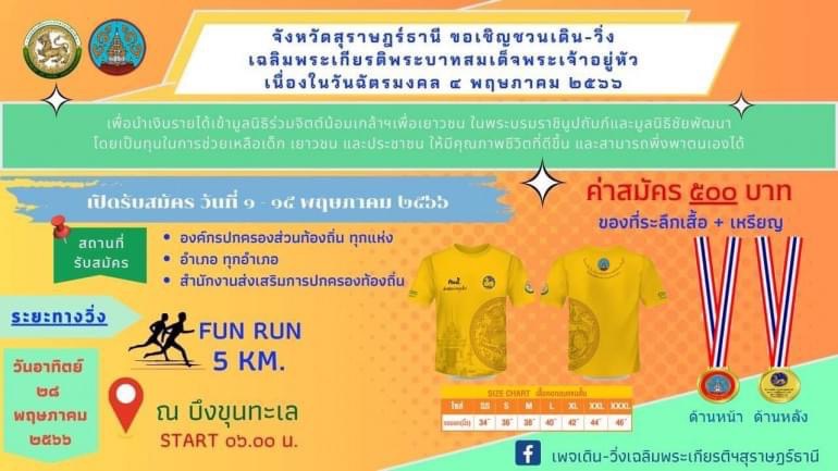 ประชาสัมพันธ์ จังหวัดสุราษฎร์ธานี จัดโครงการเดิน-วิ่ง เฉลิมพระเกียรติพระบาทสมเด็จพระเจ้าอยู่หัว เนื่องในวันฉัตรมงคล 4 พฤษภาคม 2566