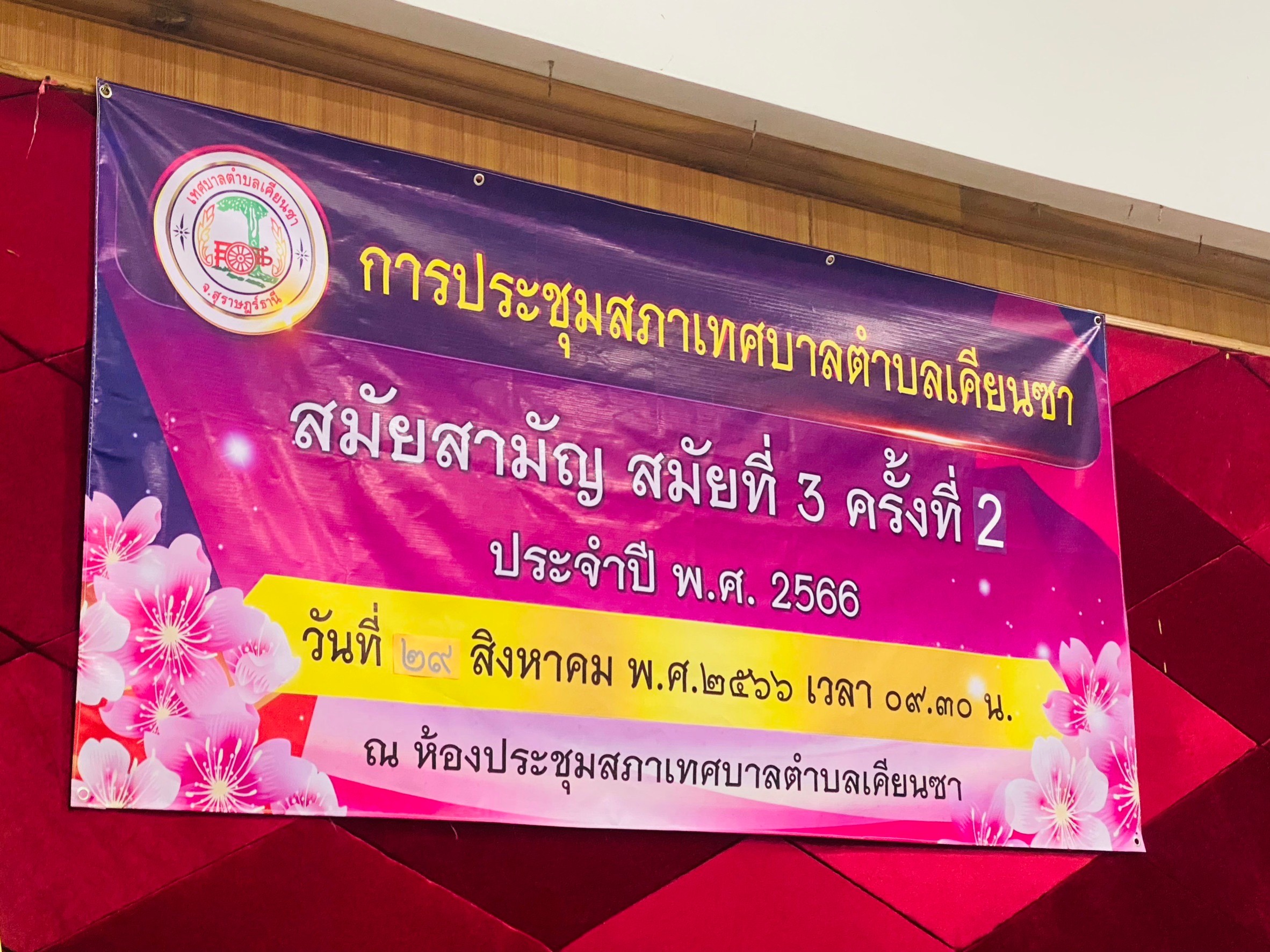 วันอังคาร ที่ 29 สิงหาคม พ.ศ.2566 เวลา 09.30 น. เทศบาลตำบลเคียนซา เปิดการประชุมสภาเทศบาล สมัยสามัญ สมัยที่ 3 ครั้งที่ 2 ประจำปี 2566 โดยมีนายอภิชาติ สวัสดี นายกเทศมนตรีตำบลเคียนซา พร้อมด้วยคณะผู้บริหาร สมาชิกสภาเทศบาล  ปลัดเทศบาล  ผู้อำนวยการสำนัก/กอง พนักงานเทศบาล และผู้เกี่ยวข้องเข้าร่วมประชุม เพื่อพิจารณาร่างเทศบัญญัติงบประมาณรายจ่ายประจำปีงบประมาณ พ.ศ. 2567 วาระที่ 2 และวาระที่ 3 และญัตติอื่นๆ ณ ห้องประชุมสภาเทศบาลตำบลเคียนซา